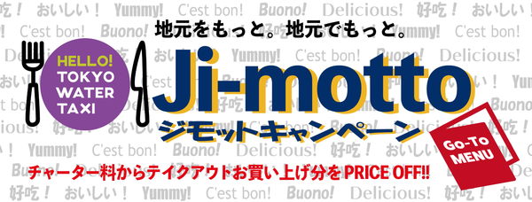 TOKYO WATER TAXI　水辺の飲食店とのコラボレーション企画『Ji-ｍotto（ジモット）キャンペーン』を開始