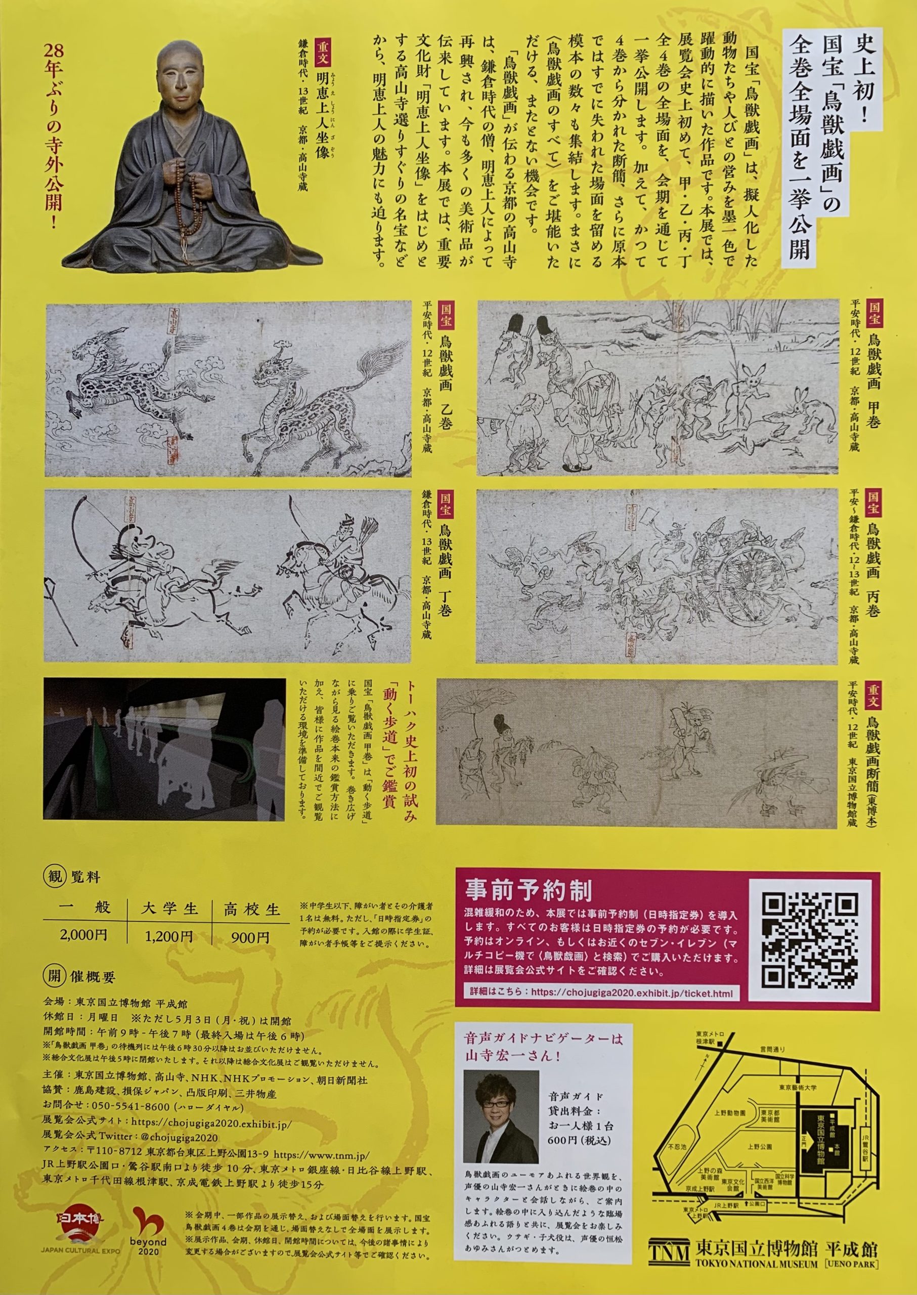 東京国立博物館平成館「国宝 鳥獣戯画のすべて」