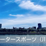 東京の”ウォータースポーツ（川・湖）”を楽しもう！