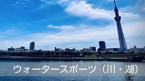 東京の”ウォータースポーツ（川・湖）”を楽しもう！