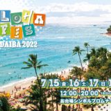お台場がハワイになる【ALOHA FES ODAIBA 2022】2022/7/15(金)〜18(月・祝)、お台場シンボルプロムナード公園で開催！