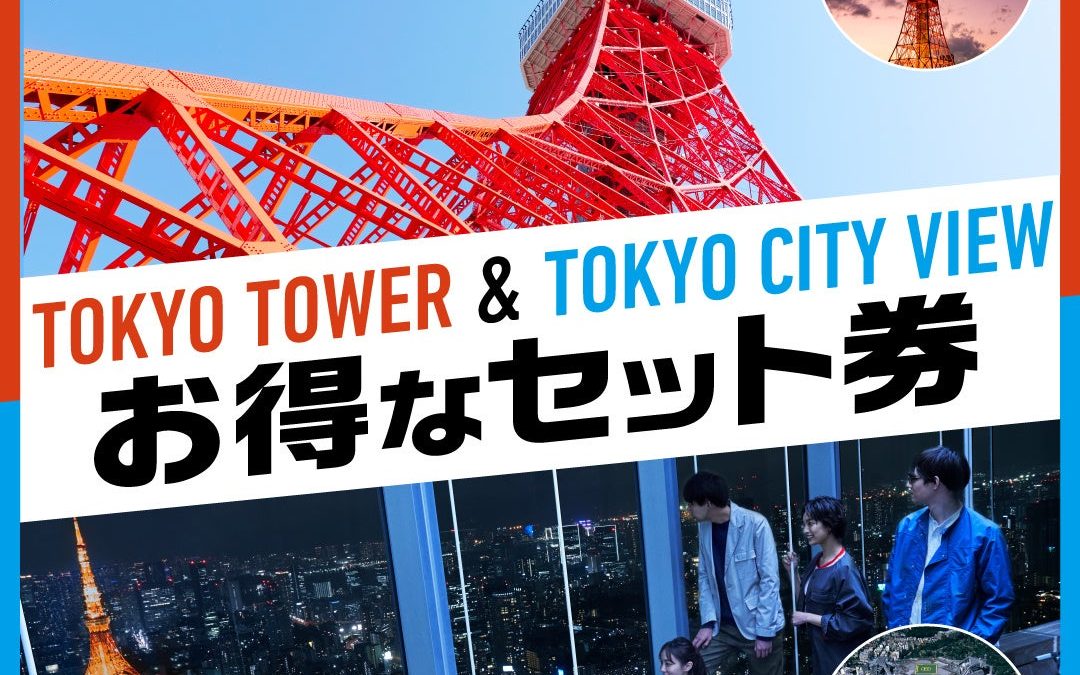 港区の2大展望台「東京シティビュー」と「東京タワー」