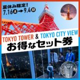 港区の2大展望台「東京シティビュー」と「東京タワー」が初のコラボレーション！夏休み限定で「お得な展望台セット券」を販売！
