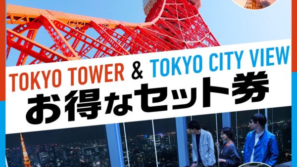 港区の2大展望台「東京シティビュー」と「東京タワー」が初のコラボレーション！夏休み限定で「お得な展望台セット券」を販売！