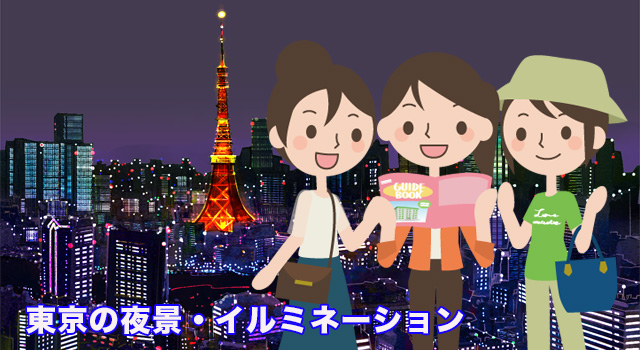東京の夜景・イルミネーションを観に行こう