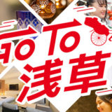 「PROSTYLE旅館 東京浅草」東京都民限定で宿泊料金が50％オフ！