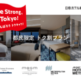 JR東日本ホテルズ 東京都内16ホテルで「都民限定 トク割プラン」を展開 正規／通常料金より50%以上お得！
