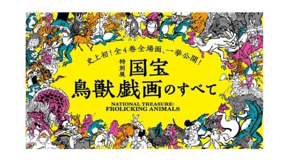 東京国立博物館平成館「国宝 鳥獣戯画のすべて」