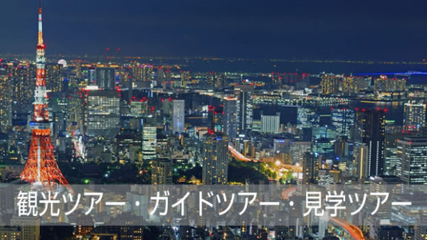 東京の”観光ツアー・ガイドツアー・見学ツアー”を楽しもう！
