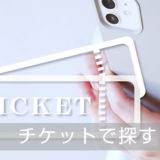東京の”チケット”を楽しもう！