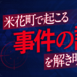 テレビアニメ「名探偵コナン」の放送にあわせて、5週連続の「謎」を出題！米花町で起こる事件の謎を解き明かせ！