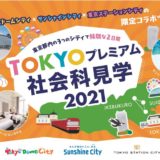 ～東京都内の3つのシティで特別な２日間～「TOKYOプレミアム社会科見学2021」を開催