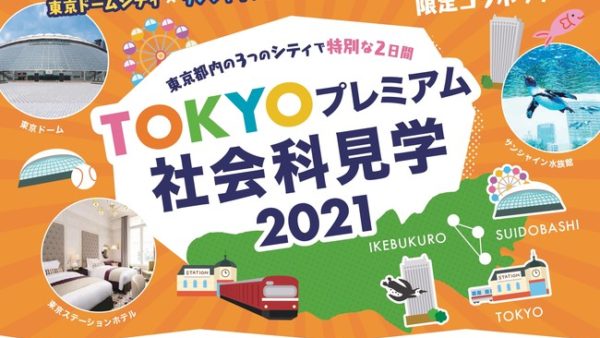～東京都内の3つのシティで特別な２日間～「TOKYOプレミアム社会科見学2021」を開催
