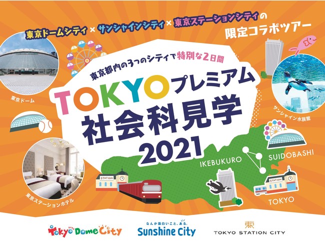 TOKYOプレミアム社会科見学2021