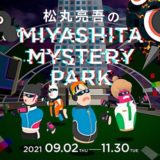 謎解きブームの仕掛け人・松丸亮吾さんによるバーチャル謎解きイベントを渋谷区立宮下公園のバーチャル空間で開催